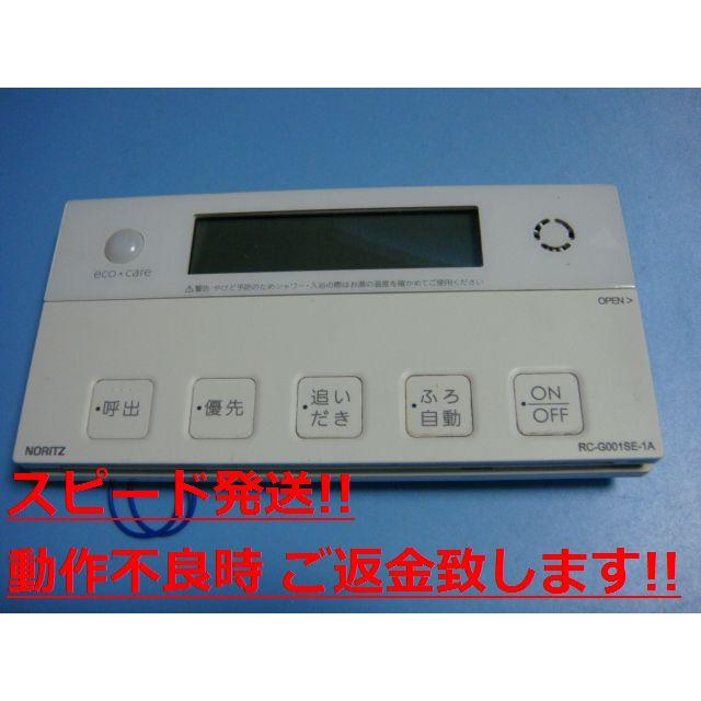 ノーリツ RC-G001SE-1A NORIT 給湯器用 リモコン 送料無料 ノーリツ RC-G001SE-1A NORIT 給湯器用 リモコン 送料無料