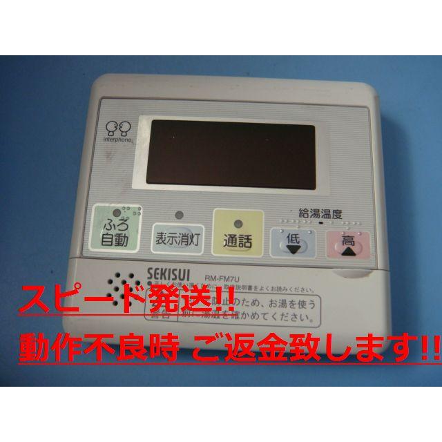 セキスイ RM-FM7U SEKISUI 給湯器 リモコン 送料無料 スピード発送