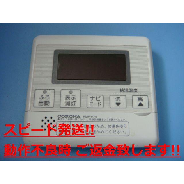 CORONA（コロナ） RMP-H7A CORONA 台所用 リモコン 給湯器用 送料無料
