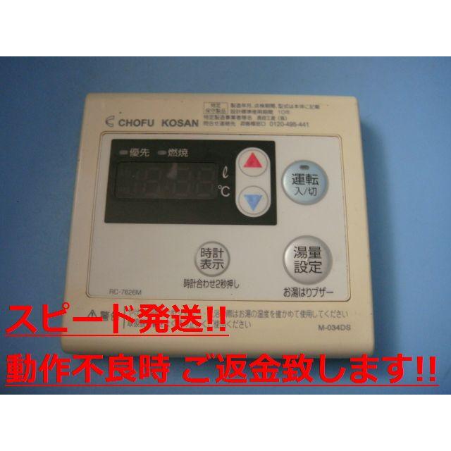 RC-7626M CHOFU 長府製作所 給湯器 リモコン 送料無料 スピード RC-7626M CHOFU 長府製作所 給湯器 リモコン 送料無料 スピード