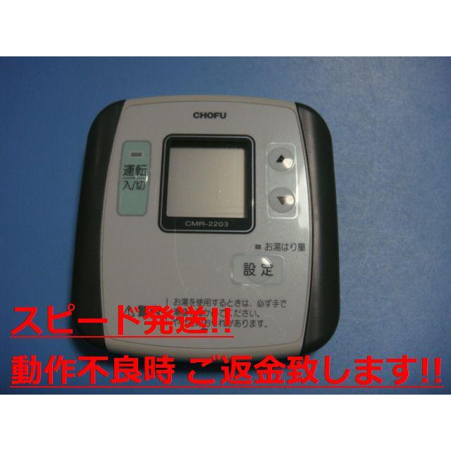 CMR-2203 給湯器 CHOFU 長府 リモコン 送料無料 スピード発送 即決 不