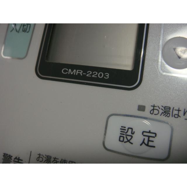 CMR-2203 給湯器 CHOFU 長府 リモコン 送料無料 スピード発送 即決 不