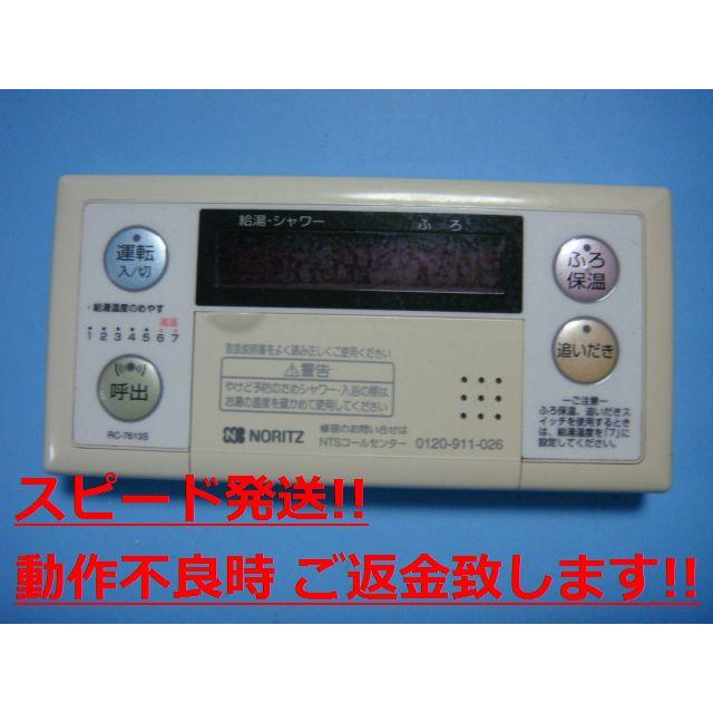 ノーリツ（NORITZ） RC-7613S 給湯器 リモコン 送料無料 スピード発送