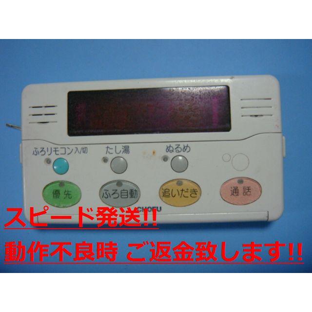 YST-2005P CHOFU 長府 給湯器用 リモコン 送料無料 スピード発送 即決