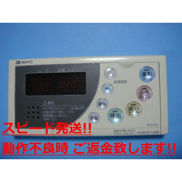 ノーリツ（NORITZ） RC-8101S 給湯 リモコン リモコン 送料無料