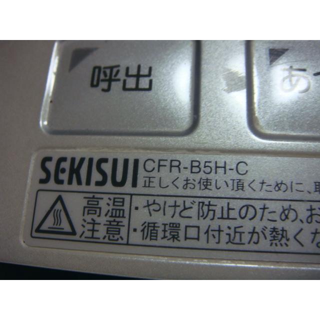 CFR-B5H-C セキスイ SEKISUI 給湯器 リモコン 送料無料 スピード発送 即決 不良品返金保証 純正 C1086｜aucshop｜02