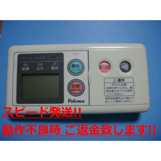 パロマ FC-85 Paloma 給湯器 給湯 リモコン 送料無料 スピード パロマ FC-85 Paloma 給湯器 給湯 リモコン 送料無料 スピード