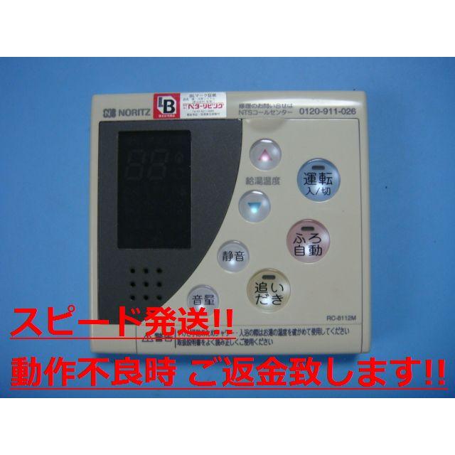 NORITZ 給湯器リモコンRC 8112M ノーリツ（NORITZ） RC-8112M NORITZ 給湯器 リモコン 送料無料