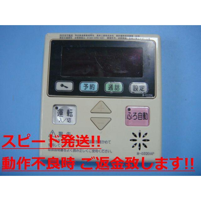 M-032DAP CHOFU 長府 給湯器用 リモコン 送料無料 スピード発送 即決