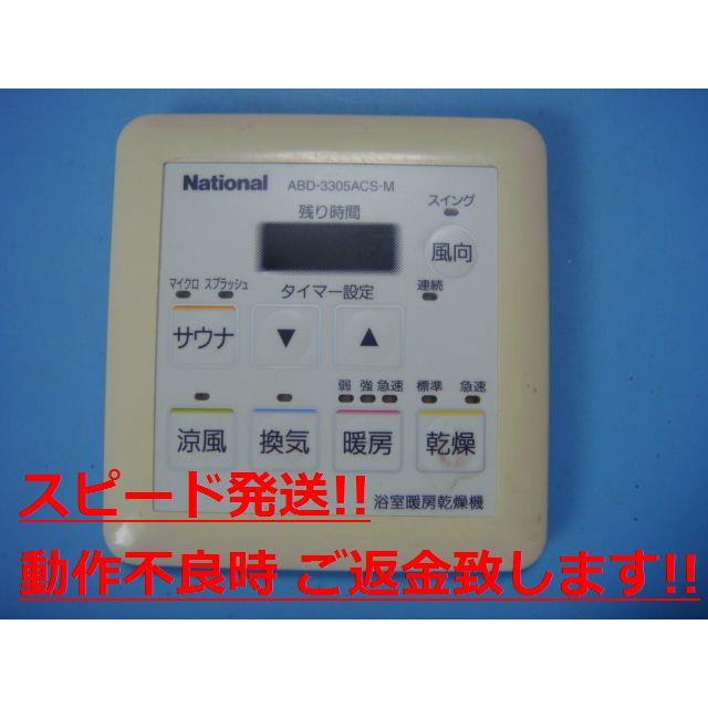 ナショナル ABD-3305ACS-M National 浴室暖房乾燥機 リモコン 送料無料
