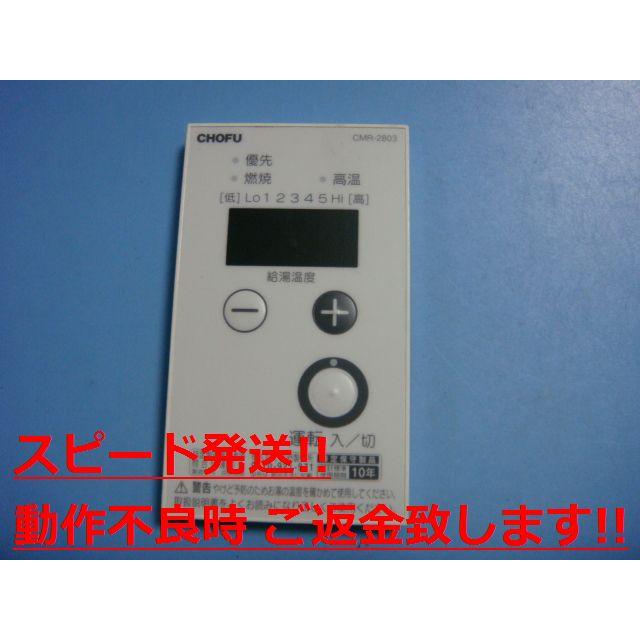 CMR-2803 CHOFU 長府 給湯器リモコン 送料無料 スピード発送 CMR-2803 CHOFU 長府 給湯器リモコン 送料無料 スピード発送