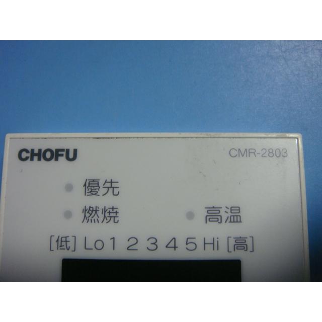 CMR-2803 CHOFU 長府 給湯器リモコン 送料無料 スピード発送 CMR-2803 CHOFU 長府 給湯器リモコン 送料無料 スピード発送