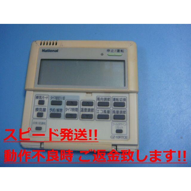 ナショナル CZ-10RTCE National 業務用エアコン リモコン 送料 ナショナル CZ-10RTCE National 業務用エアコン リモコン 送料