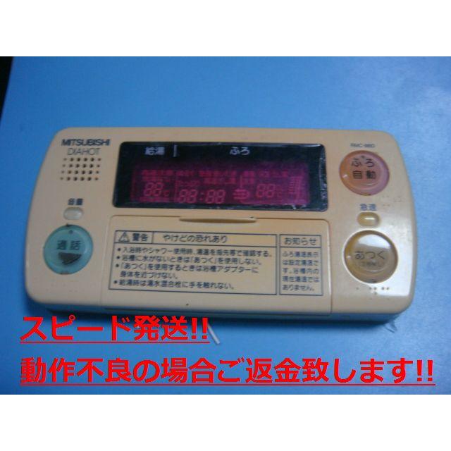 三菱　お風呂リモコン　RMC-8BD 三菱 RMC-8BD MITSUBISHI 給湯器リモコン 浴室 DIAHOT 送料無料