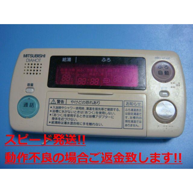 三菱（MITSUBISHI） RMC-HP4BD MITSUBISHI DAIHOT 浴室給湯器リモコン