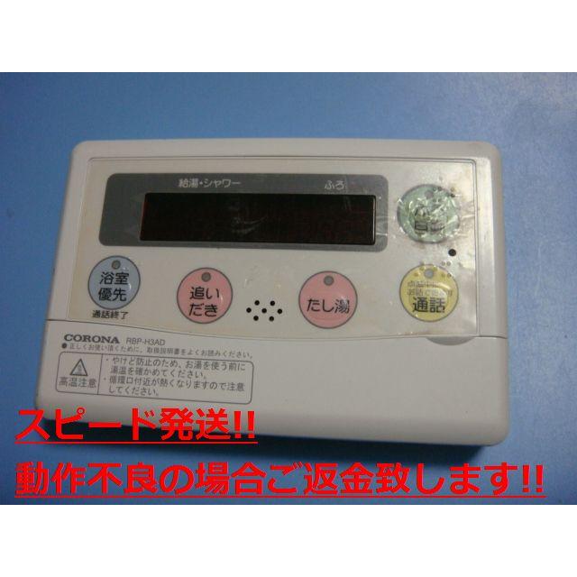 CORONA（コロナ） RBP-H3AD CORONA 給湯器リモコン 送料無料 スピード