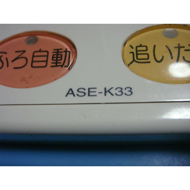 ASE-K33 朝日ソーラー asahi solar 給湯器リモコン 浴室リモコン 送料