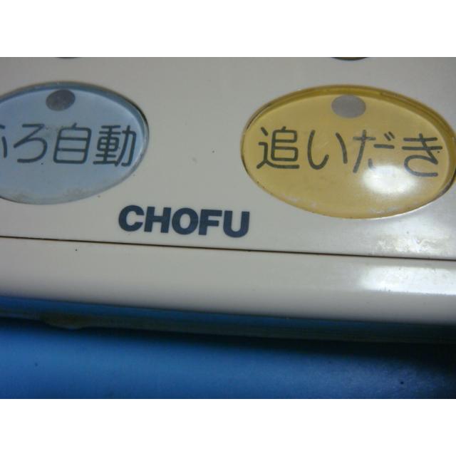 YST-2005P CHOFU 長府 給湯器用 リモコン 送料無料 スピード発送 即決