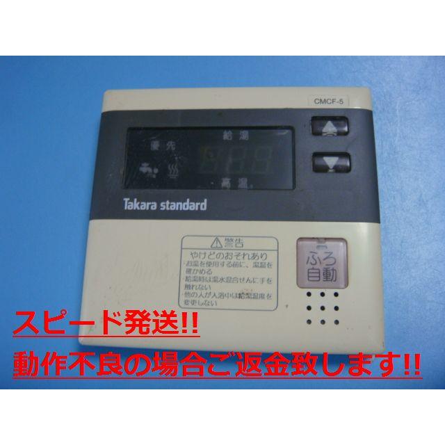 タカラスタンダード（Takara standard） CMCF-5 給湯器用リモコン 送料
