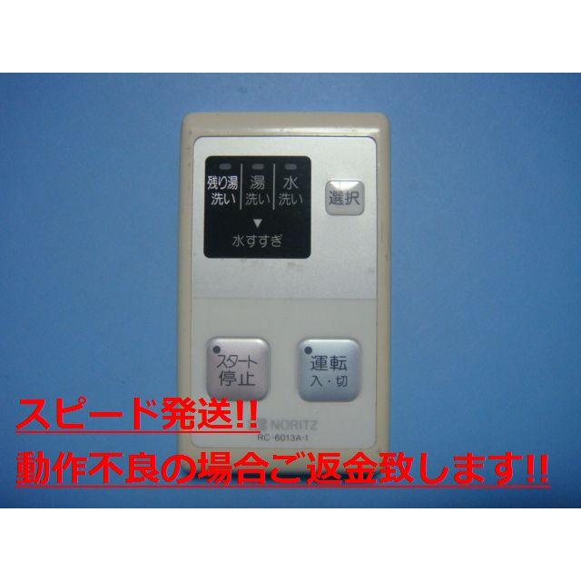 [保証あり]ノーリツ NORITZ 給湯器 リモコン RC-6013A-1 ノーリツ（NORITZ） RC-6013A-1 給湯器 リモコン 送料無料 スピード