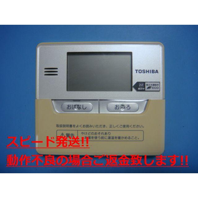 TOSHIBA（東芝） HPE-RM71F 給湯器 リモコン 送料無料 スピード発送