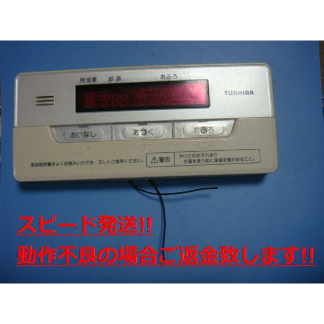 TOSHIBA HWH-RB80F 東芝 給湯器 リモコン 送料無料 スピード発送 TOSHIBA HWH-RB80F 東芝 給湯器 リモコン 送料無料 スピード発送
