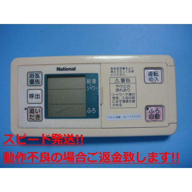 ナショナル GJ-P400S National/ナショナル 給湯器 浴室リモコン 送料
