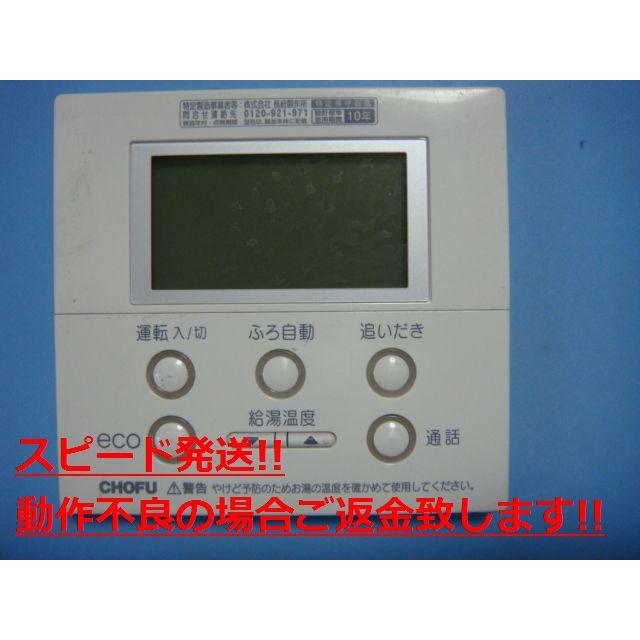 CMR-2521P CHOFU 長府 給湯器リモコン 送料無料 スピード発送 CMR-2521P CHOFU 長府 給湯器リモコン 送料無料 スピード発送
