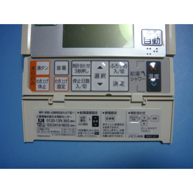 三菱（MITSUBISHI） RMC-K7 DIAHOT 三菱電機 リモコン 給湯器 送料無料