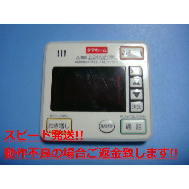 タマホーム　エコキュート　リモコンセット 1074 タマホーム エコキュート リモコンセット 1074