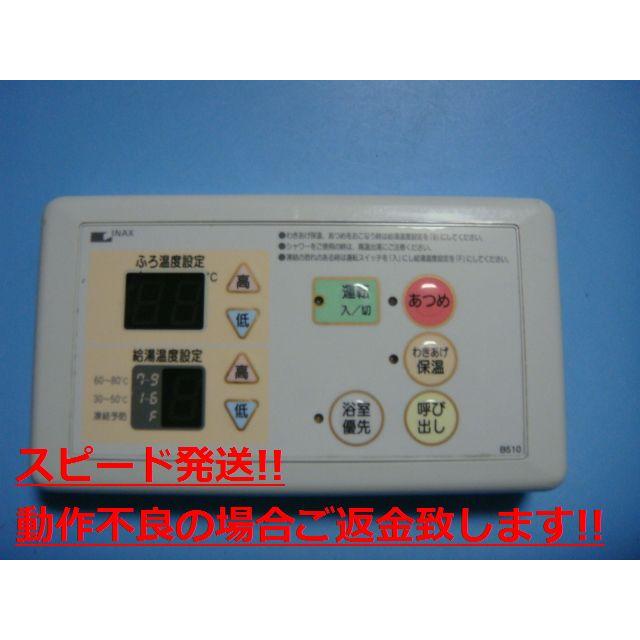 INAX（イナックス） B510 INAX 給湯器リモコン 送料無料 スピード発送
