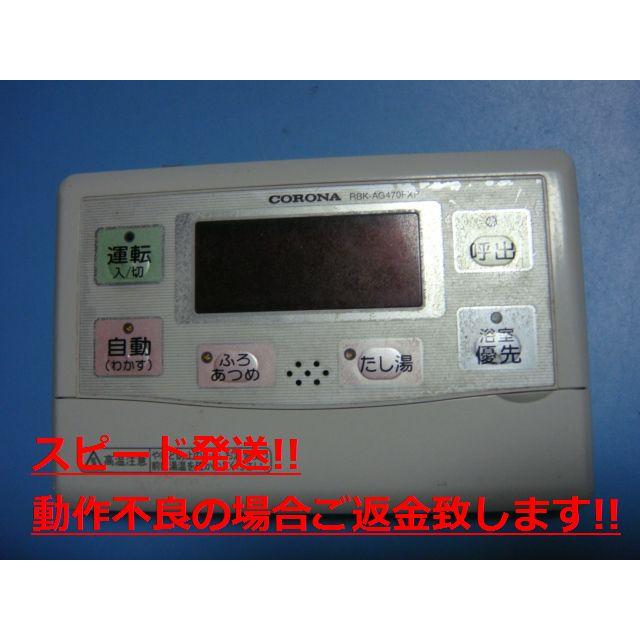 CORONA（コロナ） RBK-AG470FXP CORONA リモコン 給湯器用 送料無料