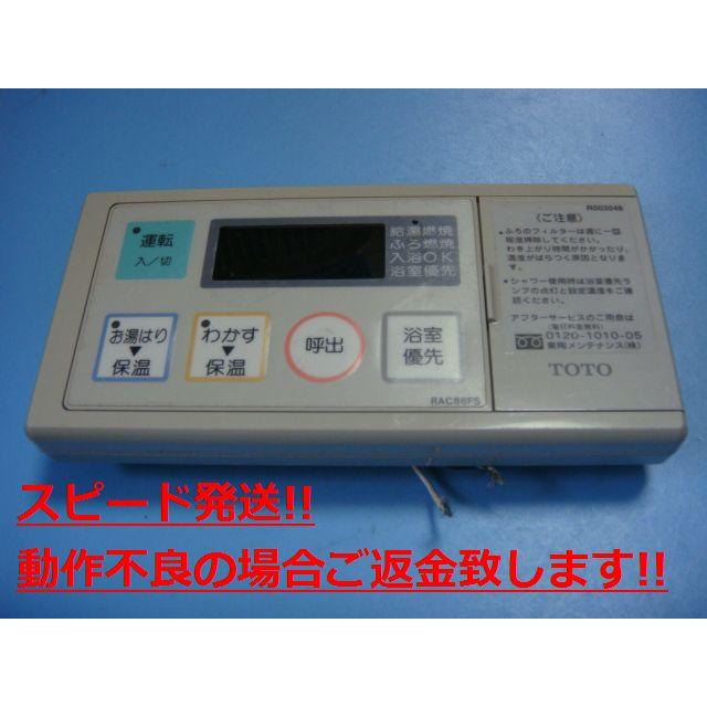TOTO RAC88FS 給湯器 リモコン 送料無料 スピード発送 即決 不 TOTO RAC88FS 給湯器 リモコン 送料無料 スピード発送 即決 不