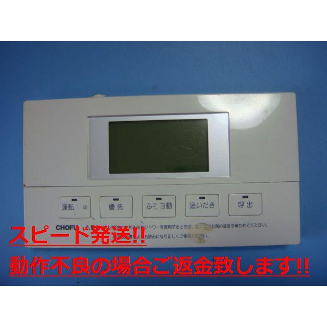 YST-2700V CHOFU 長府製作所 給湯器 浴室リモコン 送料無料 YST-2700V CHOFU 長府製作所 給湯器 浴室リモコン 送料無料