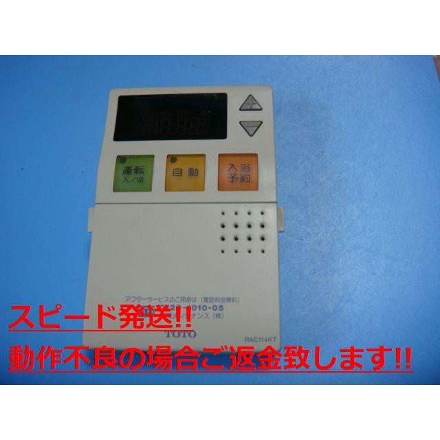 TOTO RAC114KT TOTO トートー リモコン 給湯器 送料無料 スピード発送