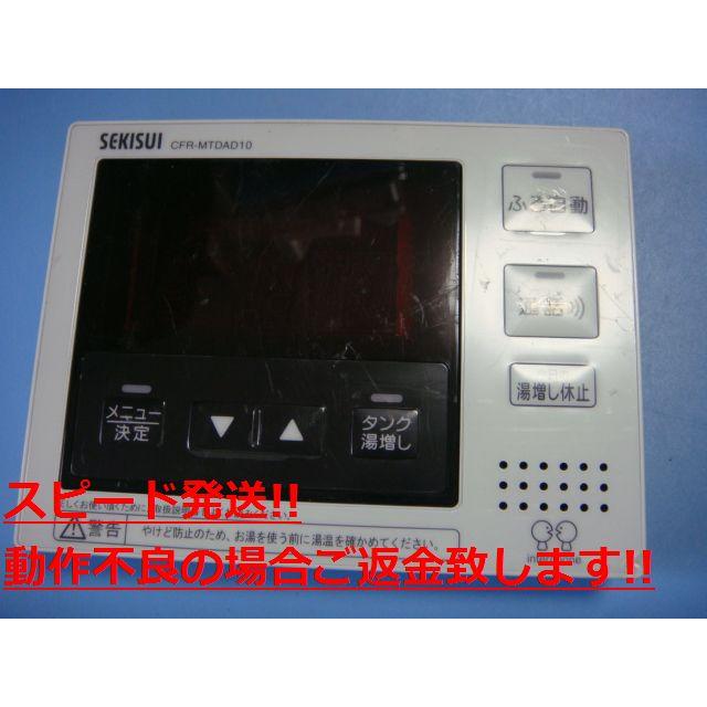 セキスイ CFR-MTDAD10 セキスイ/SEKISUI 給湯器 リモコン送料無料