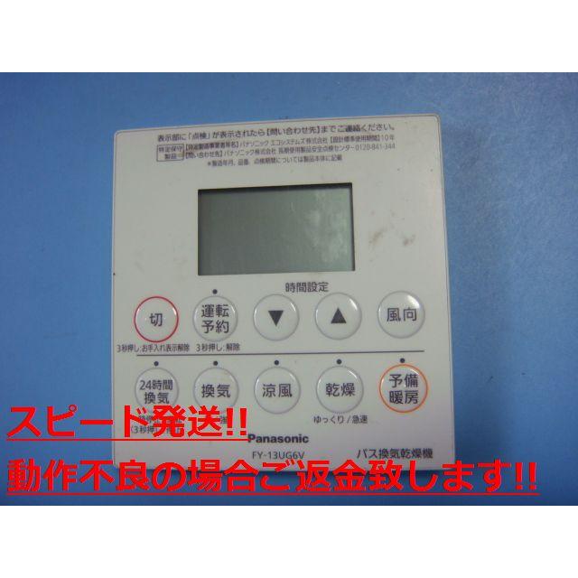 Panasonic FY-13UG6V パナソニック バス浴室換気乾燥機 リモコン Panasonic FY-13UG6V パナソニック バス浴室換気乾燥機 リモコン
