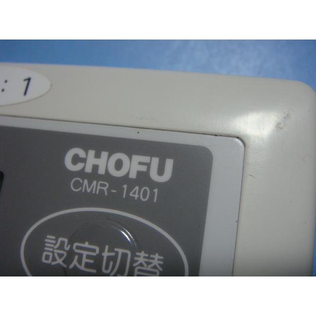 CMR-1401 CHOFU 長府製作所 床暖リモコン 送料無料 スピード発送 即決 不良品返金保証 純正 C4001｜aucshop｜02