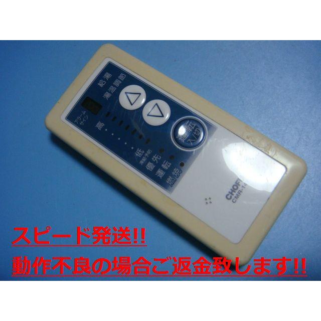 CMR-141 給湯器 CHOFU/長府リモコン 送料無料 スピード発送 即決 CMR-141 給湯器 CHOFU/長府リモコン 送料無料 スピード発送 即決