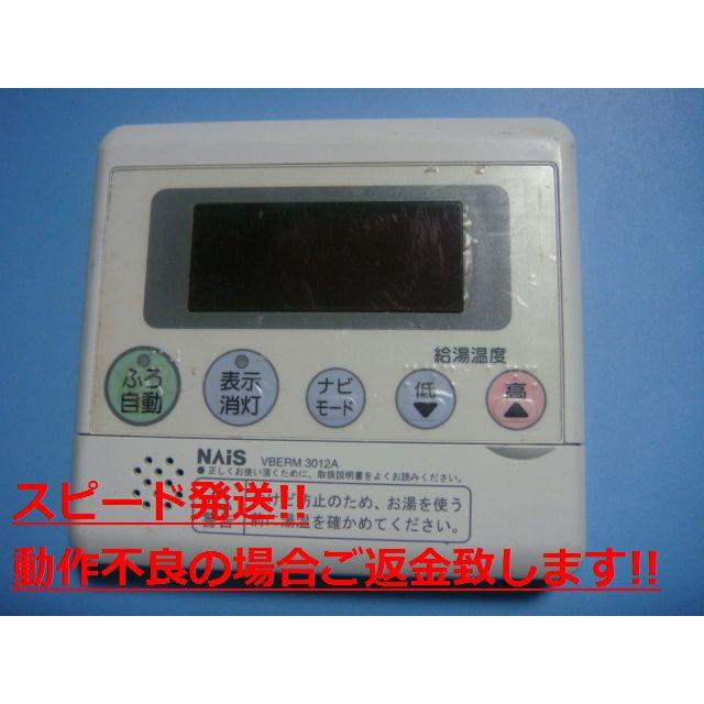 [保証あり]VBERB3012A NAISNational/ナショナルリモコン ナショナル VBERM 3012A National 給湯器 リモコン 送料無料 スピード