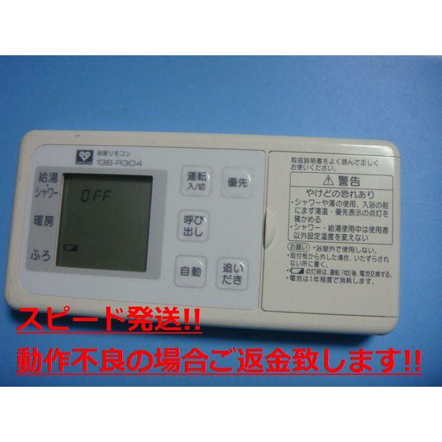 BCW-172 138-R304 OSAKA GAS 大阪ガス 浴室リモコン 給湯器 送料 BCW-172 138-R304 OSAKA GAS 大阪ガス 浴室リモコン 給湯器 送料