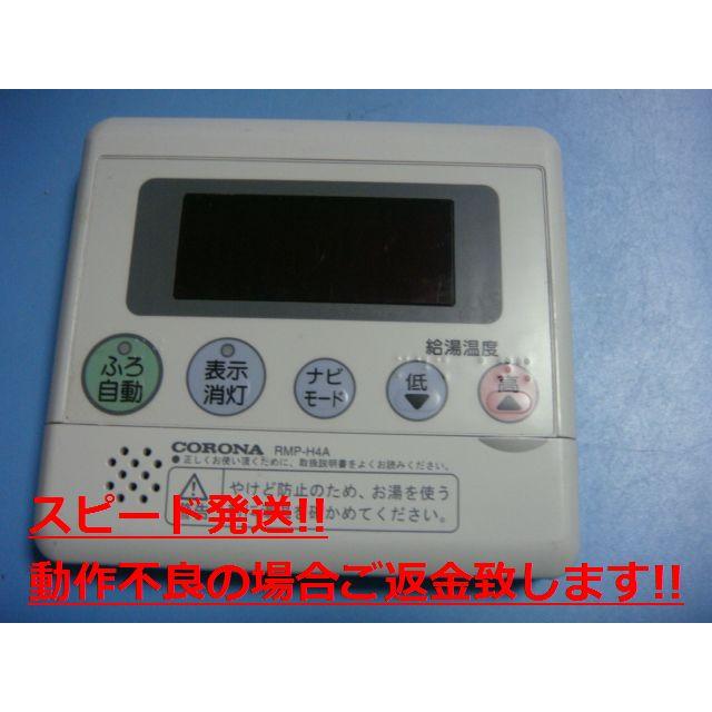 CORONA(住宅設備) RMP-H4A CORONA コロナ 台所用 リモコン CORONA(住宅設備) RMP-H4A CORONA コロナ 台所用 リモコン