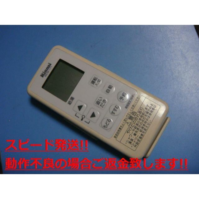 リンナイ（Rinnai） MCW-171 Rinnai 給湯器リモコン 送料無料 スピード
