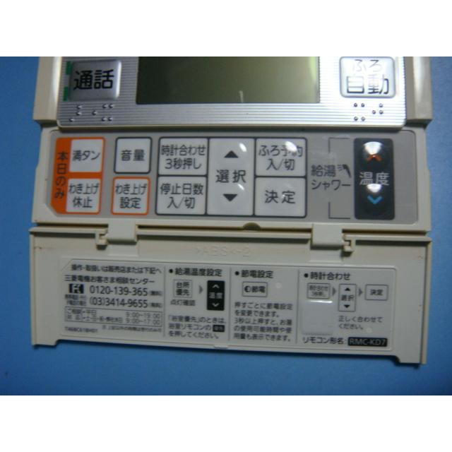 ☆MITSUBISHI エコキュートリモコン （RMC-KD7＆RMC-BD7） MITSUBISHI エコキュート【リモコン】【RMC-KD7】 - メルカリ