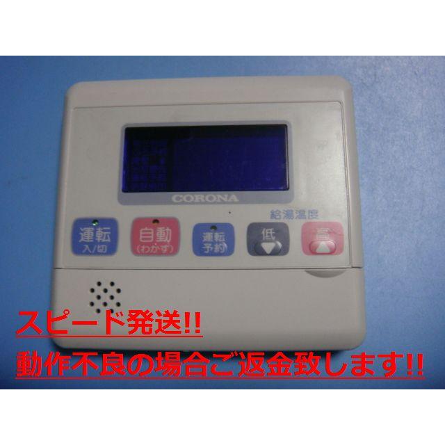 CORONA（コロナ） RMK-LD300AX CORONA 給湯器リモコン 送料無料