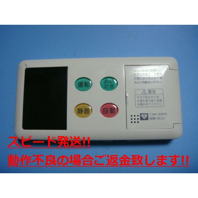 BC-71V2 大阪ガス OSAKA GAS 給湯器 浴室リモコン 138-3023 送料 BC-71V2 大阪ガス OSAKA GAS 給湯器 浴室リモコン 138-3023 送料