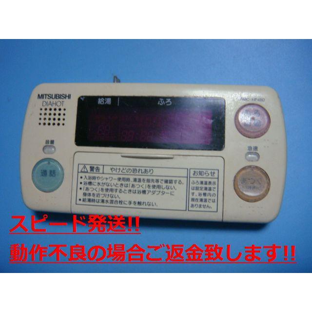 [保証あり]三菱温水器お風呂リモコンRMC-HP4BD 三菱 RMC-HP4BD MITSUBISHI DAIHOT 浴室給湯器リモコン 送料無料