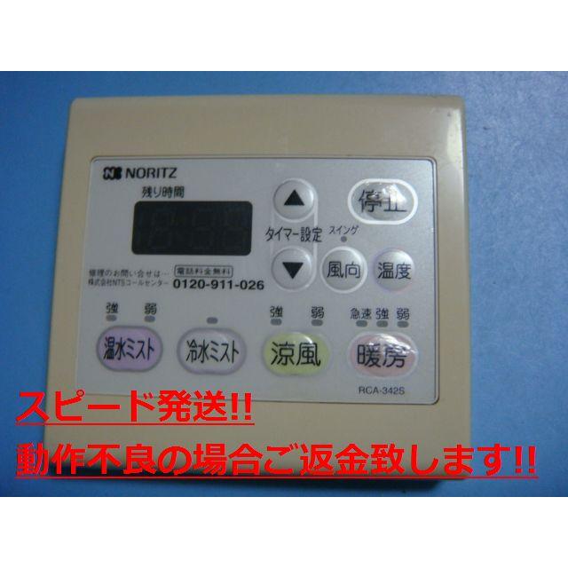 NORITZ リモコン ノーリツ（NORITZ） RCA-342S NORIZ 浴室 給湯器リモコン 送料無料