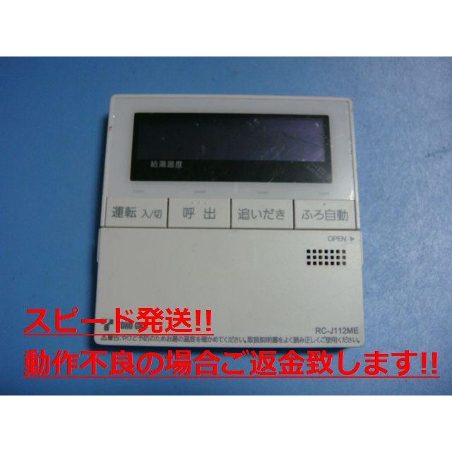 RC-J112ME 東邦ガス TOHO GAS 給湯器 リモコン 送料無料 スピード発送