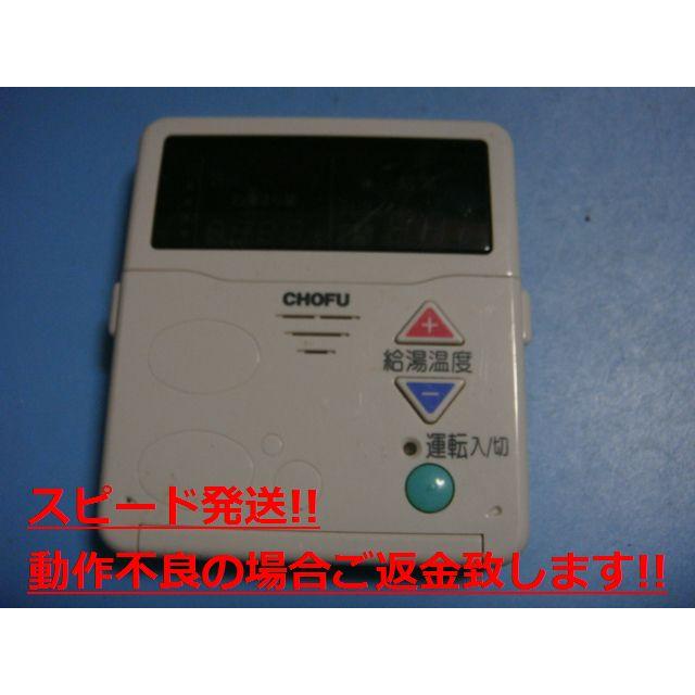 CMR-2007 長府 CHOFU 給湯器 リモコン 送料無料 スピード発送 即決 不
